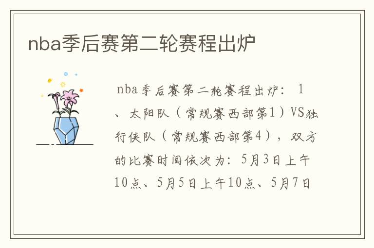nba季后赛第二轮赛程出炉