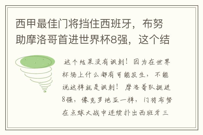 西甲最佳门将挡住西班牙,布努助摩洛哥首进世界杯8强,这个结果有多讽刺?