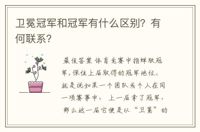 卫冕冠军和冠军有什么区别？有何联系？