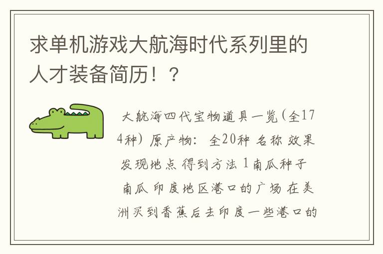 求单机游戏大航海时代系列里的人才装备简历!?
