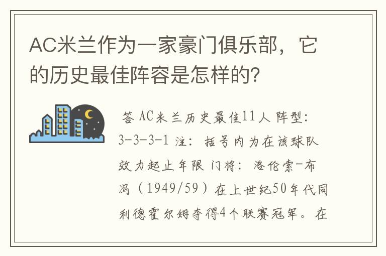 AC米兰作为一家豪门俱乐部，它的历史最佳阵容是怎样的？
