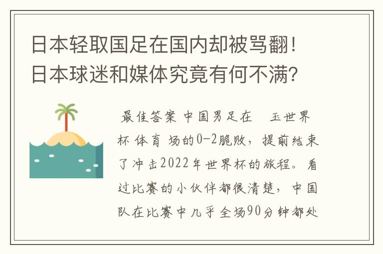 日本轻取国足在国内却被骂翻!日本球迷和媒体究竟有何不满?