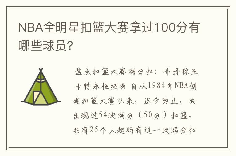 NBA全明星扣篮大赛拿过100分有哪些球员?