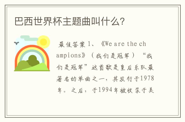 巴西世界杯主题曲叫什么?