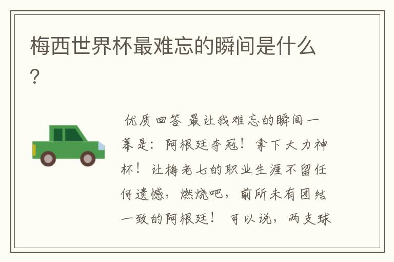 梅西世界杯最难忘的瞬间是什么?