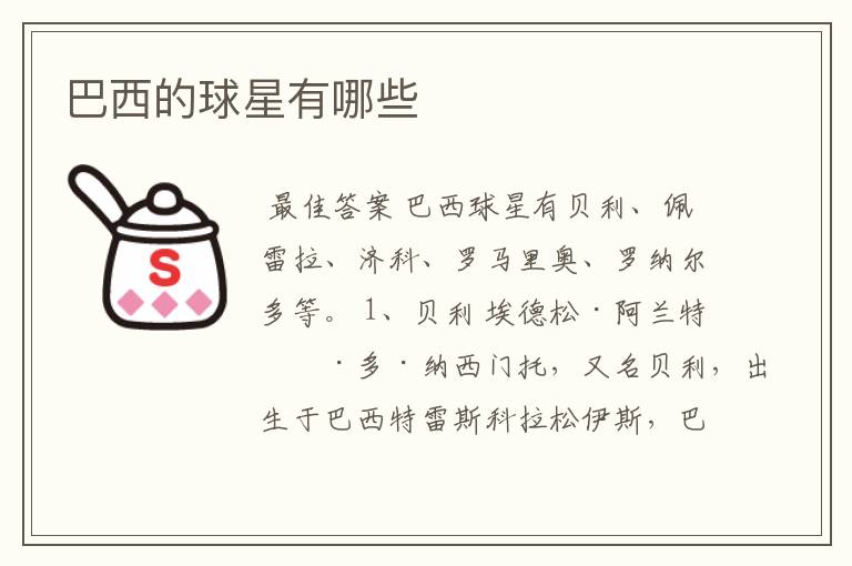 巴西的球星有哪些