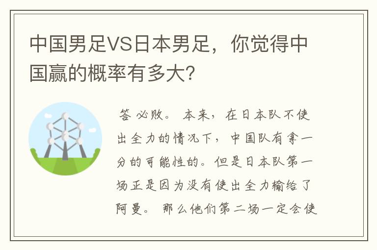 中国男足VS日本男足,你觉得中国赢的概率有多大?