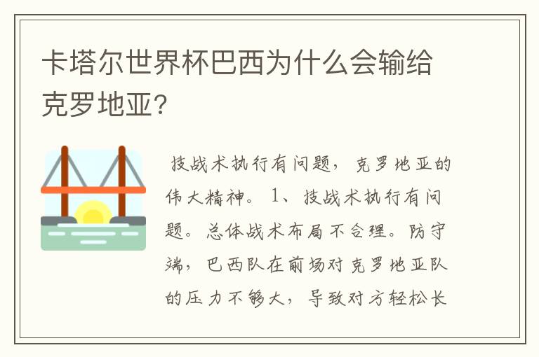 卡塔尔世界杯巴西为什么会输给克罗地亚?