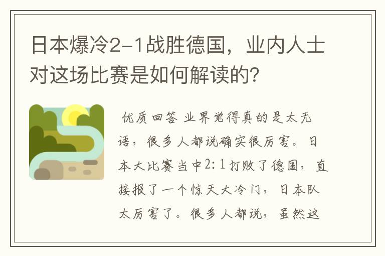 日本爆冷2-1战胜德国,业内人士对这场比赛是如何解读的?