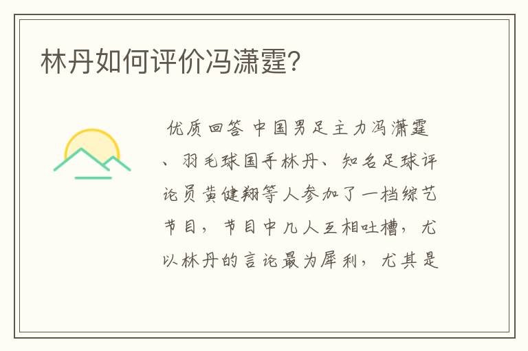 林丹如何评价冯潇霆?