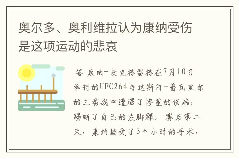 奥尔多、奥利维拉认为康纳受伤是这项运动的悲哀
