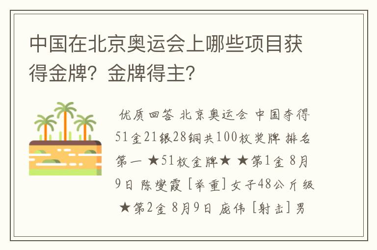 中国在北京奥运会上哪些项目获得金牌?金牌得主?