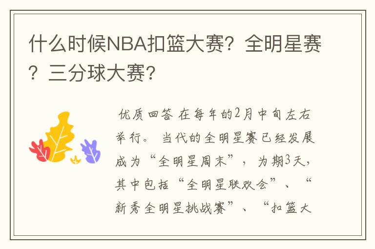 什么时候NBA扣篮大赛?全明星赛?三分球大赛?