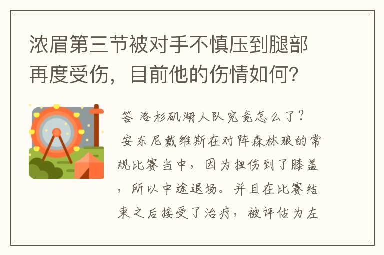 浓眉第三节被对手不慎压到腿部再度受伤,目前他的伤情如何?