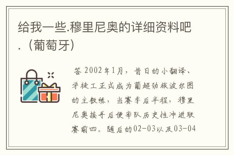 给我一些.穆里尼奥的详细资料吧.(葡萄牙)