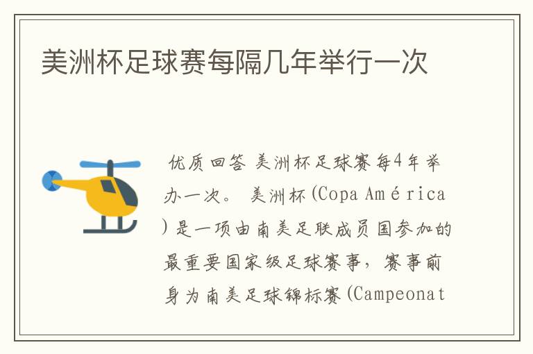 美洲杯足球赛每隔几年举行一次