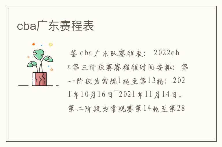 cba广东赛程表