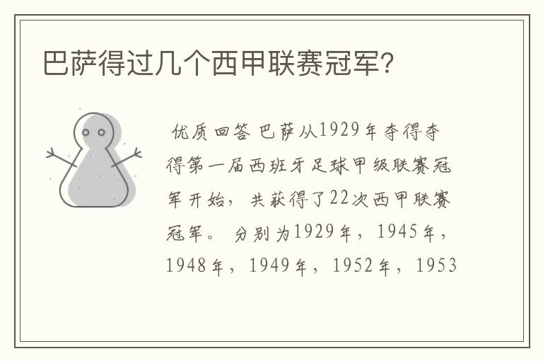巴萨得过几个西甲联赛冠军?