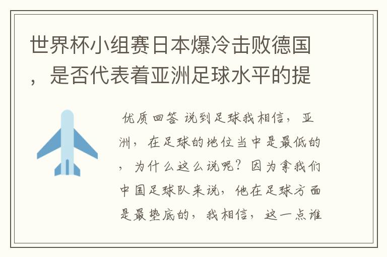世界杯小组赛日本爆冷击败德国,是否代表着亚洲足球水平的提高?