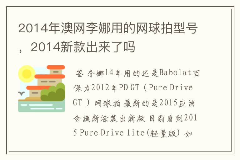 2014年澳网李娜用的网球拍型号,2014新款出来了吗