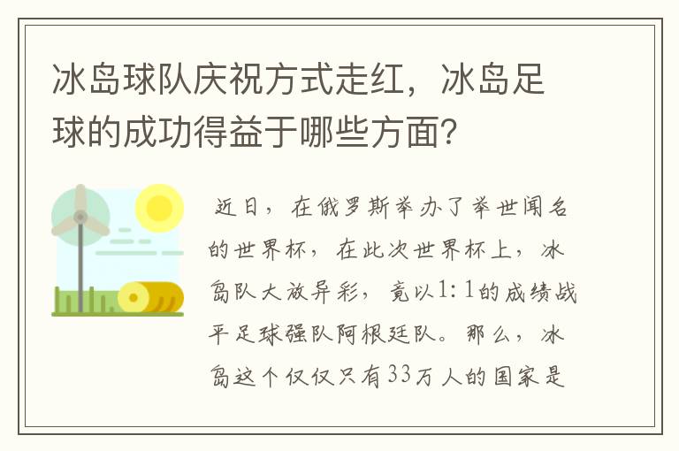 冰岛球队庆祝方式走红,冰岛足球的成功得益于哪些方面?