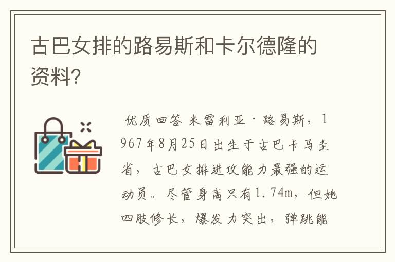 古巴女排的路易斯和卡尔德隆的资料？