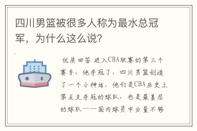 四川男篮被很多人称为最水总冠军，为什么这么说？