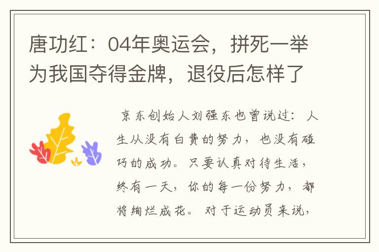 唐功红:04年奥运会,拼死一举为我国夺得金牌,退役后怎样了呢?