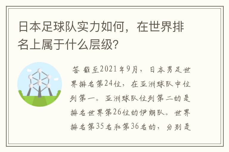 日本足球队实力如何,在世界排名上属于什么层级?