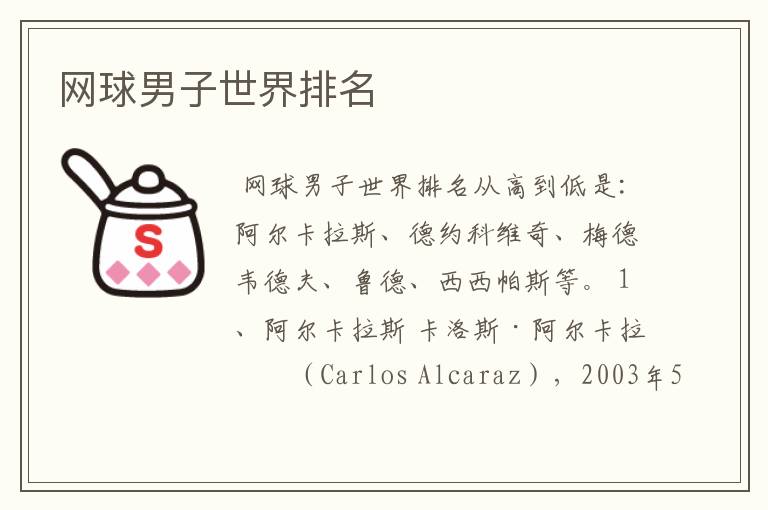 网球男子世界排名