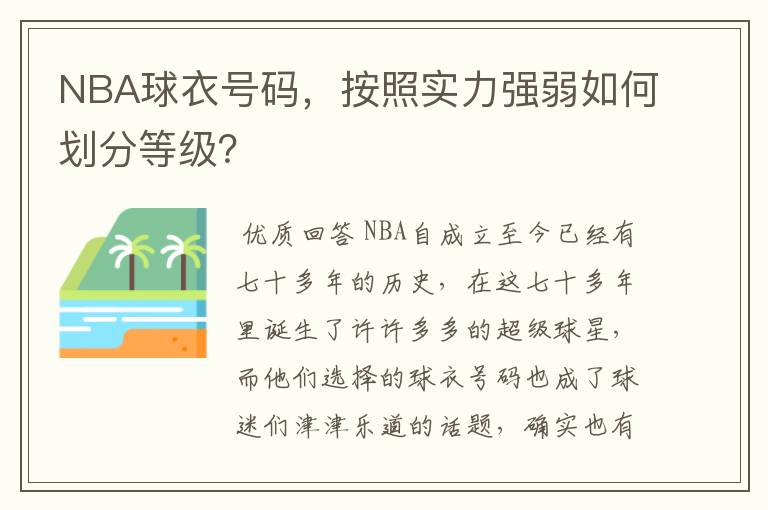 NBA球衣号码，按照实力强弱如何划分等级？