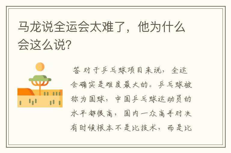 马龙说全运会太难了,他为什么会这么说?