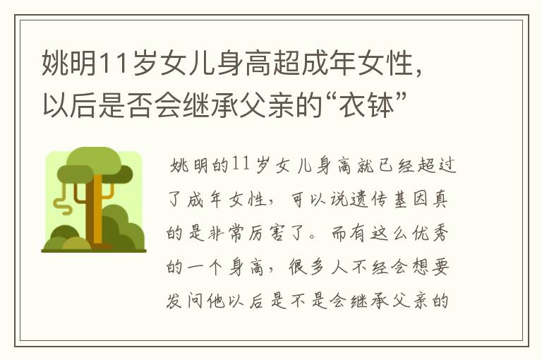 姚明11岁女儿身高超成年女性,以后是否会继承父亲的“衣钵”?