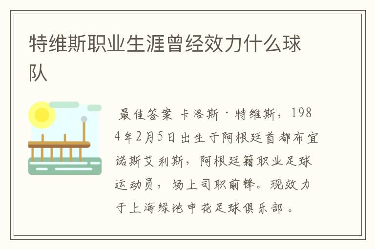 特维斯职业生涯曾经效力什么球队