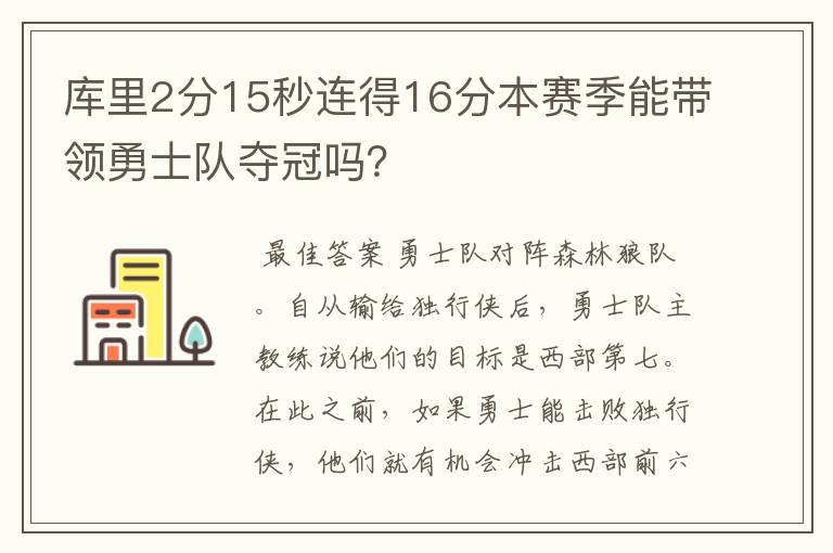 库里2分15秒连得16分本赛季能带领勇士队夺冠吗？