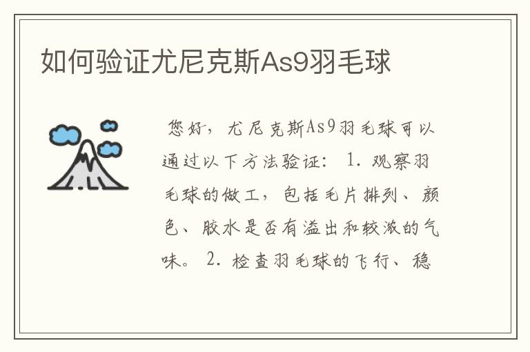 如何验证尤尼克斯As9羽毛球