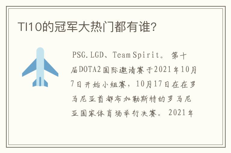 TI10的冠军大热门都有谁?