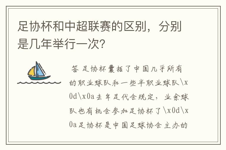 足协杯和中超联赛的区别,分别是几年举行一次?