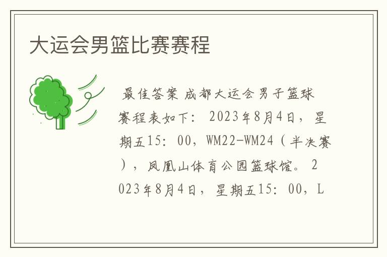 大运会男篮比赛赛程