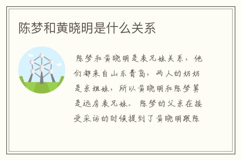 陈梦和黄晓明是什么关系