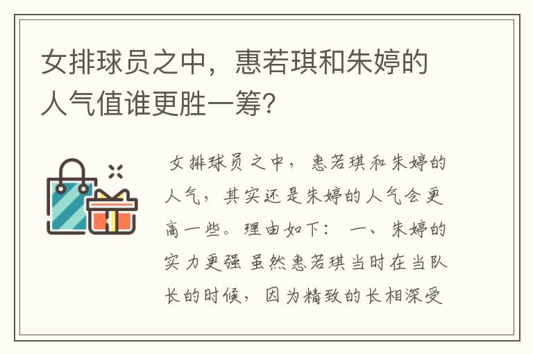 女排球员之中,惠若琪和朱婷的人气值谁更胜一筹?