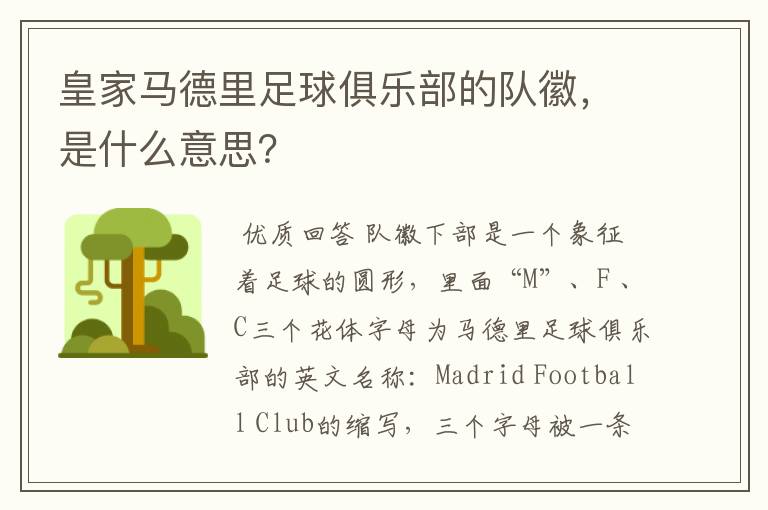 皇家马德里足球俱乐部的队徽,是什么意思?