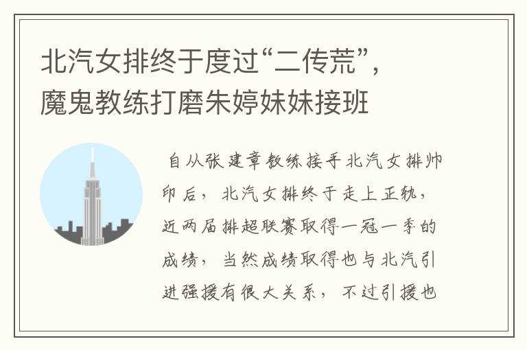 北汽女排终于度过“二传荒”,魔鬼教练打磨朱婷妹妹接班
