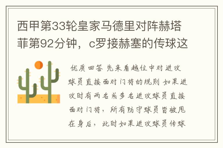 西甲第33轮皇家马德里对阵赫塔菲第92分钟,c罗接赫塞的传球这个球不越位吗?越位的定义不是说不能超