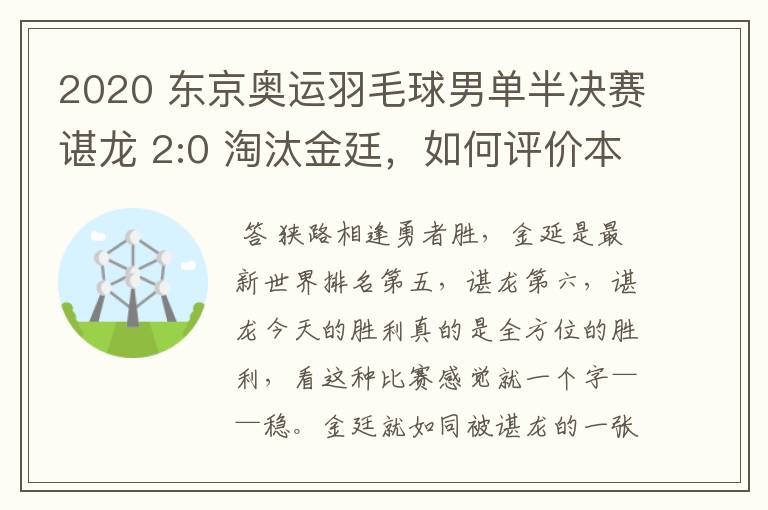 2020 东京奥运羽毛球男单半决赛谌龙 2:0 淘汰金廷,如何评价本场比赛?