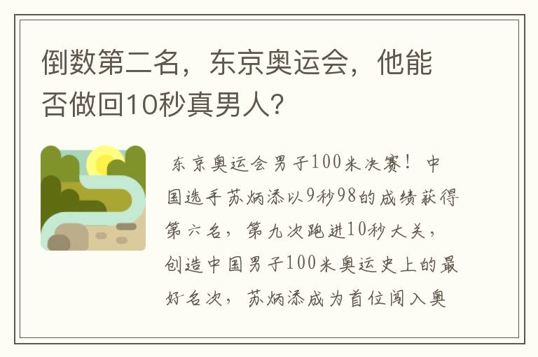 倒数第二名,东京奥运会,他能否做回10秒真男人?