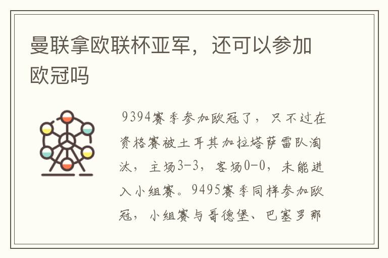 曼联拿欧联杯亚军,还可以参加欧冠吗