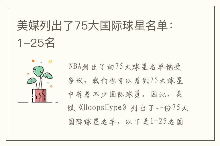 美媒列出了75大国际球星名单:1-25名