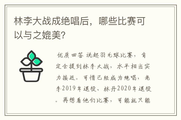 林李大战成绝唱后,哪些比赛可以与之媲美?