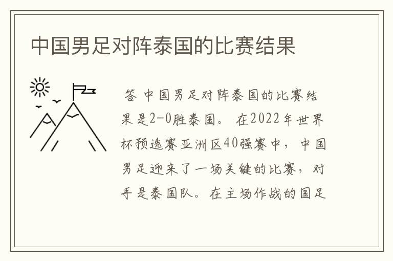 中国男足对阵泰国的比赛结果